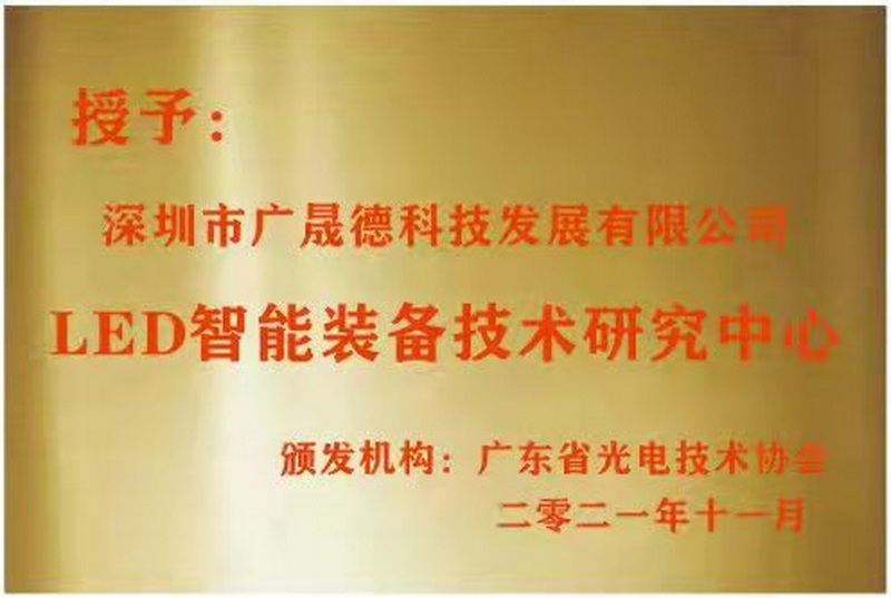 深圳民彩网被广东省光电技术协会选定为LED智能装备技术研究中心
